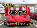 エンツォフェラーリが来たぁ〜『前編』daikoku pa supecar 2020.3.22第4日曜日の大黒PAに集まったスーパーカーを撮影！