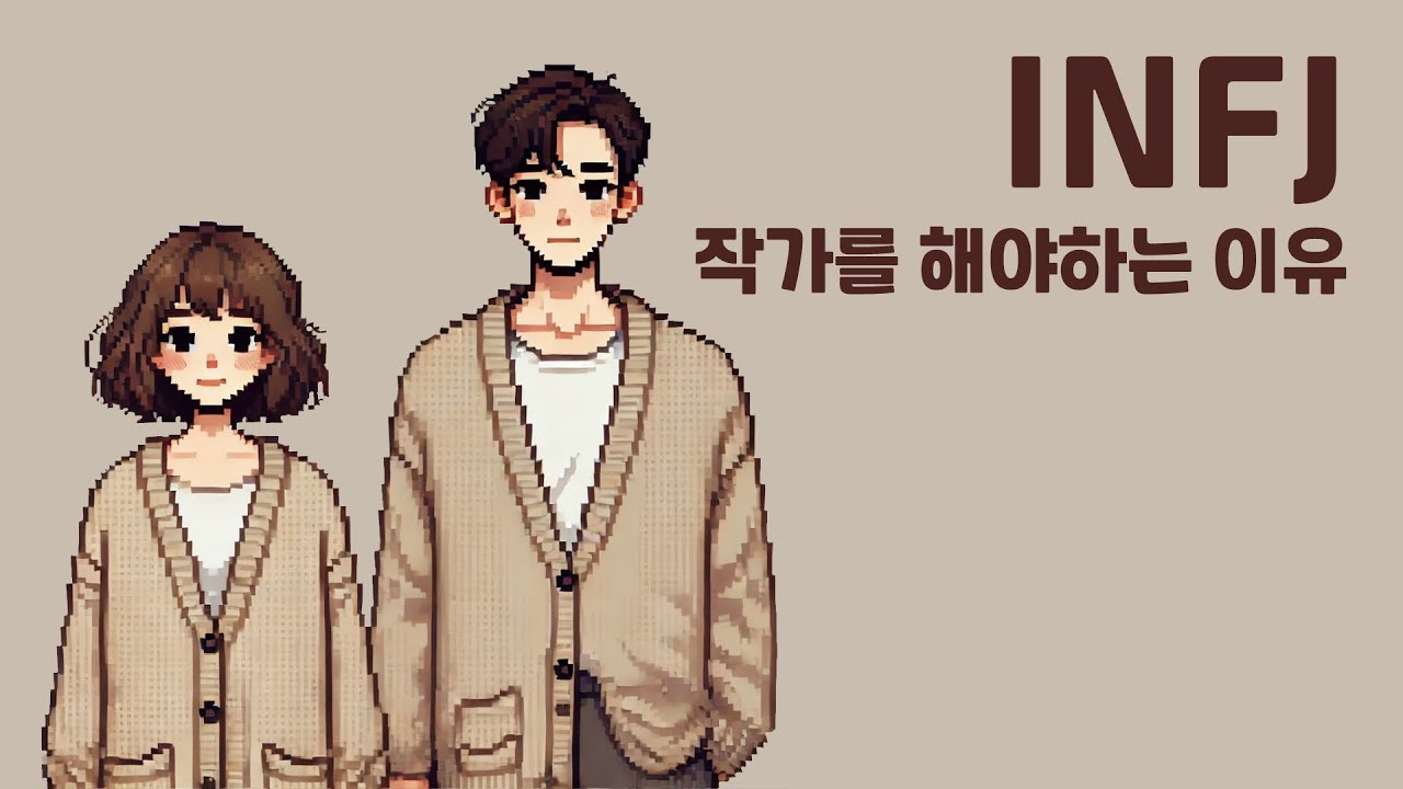 INFJ가 작가를 해야 하는 이유