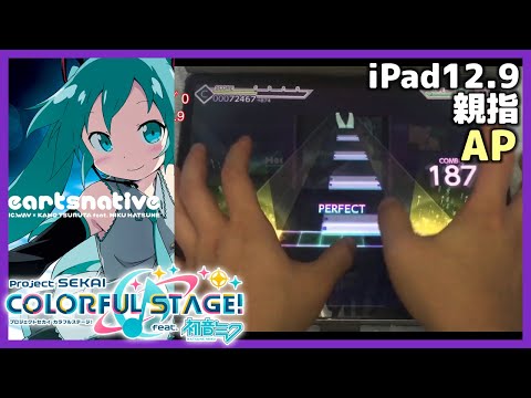 (iPad親指) [プロセカ] みくみくにしてあげる♪【してやんよ】 [MASTER 28] All Perfect [プロジェクトセカイ]