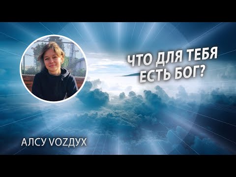 Какие твои представления о Боге?