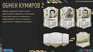 ОБМЕН КУМИРОВ(ICON SWAPS) #2-ЧТО ВЫБРАТЬ? FIFA 22 ULTIMATE TEAM