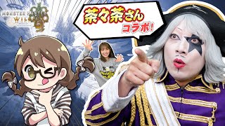 【モンハンワイルズ】㊙ゲストとコラボ配信！ずっと一緒に狩りがしたかった！！【モンスターハンターワイルズ】