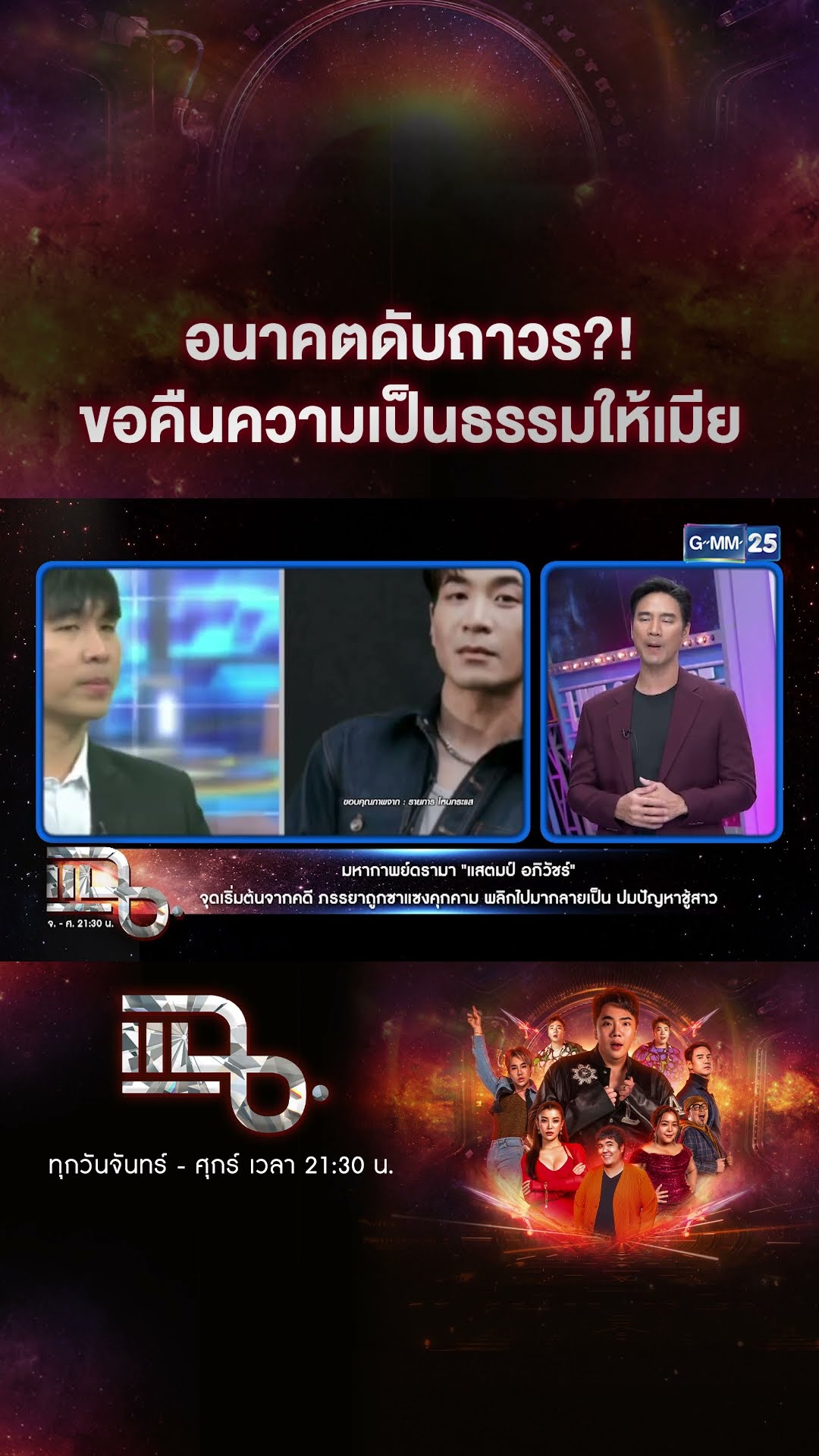 อนาคตดับถาวร?! ขอคืนความเป็นธรรมให้เมีย #Shorts CLIP | แฉ | GMM25