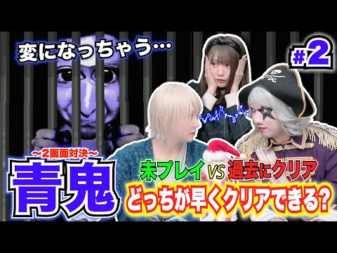 видео: 【青鬼】どっちが先にクリアできる？未プレイvs過去にクリア？謎解きで女子が変になっちゃった！？ 2画面対決【ホラー】#2