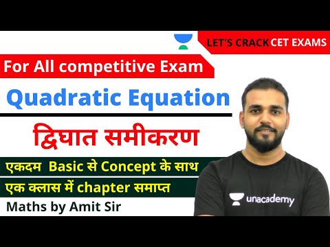 Quadratic Equation | द्विघात समीकरण | For All Competitive Exams | Maths by Amit Sir