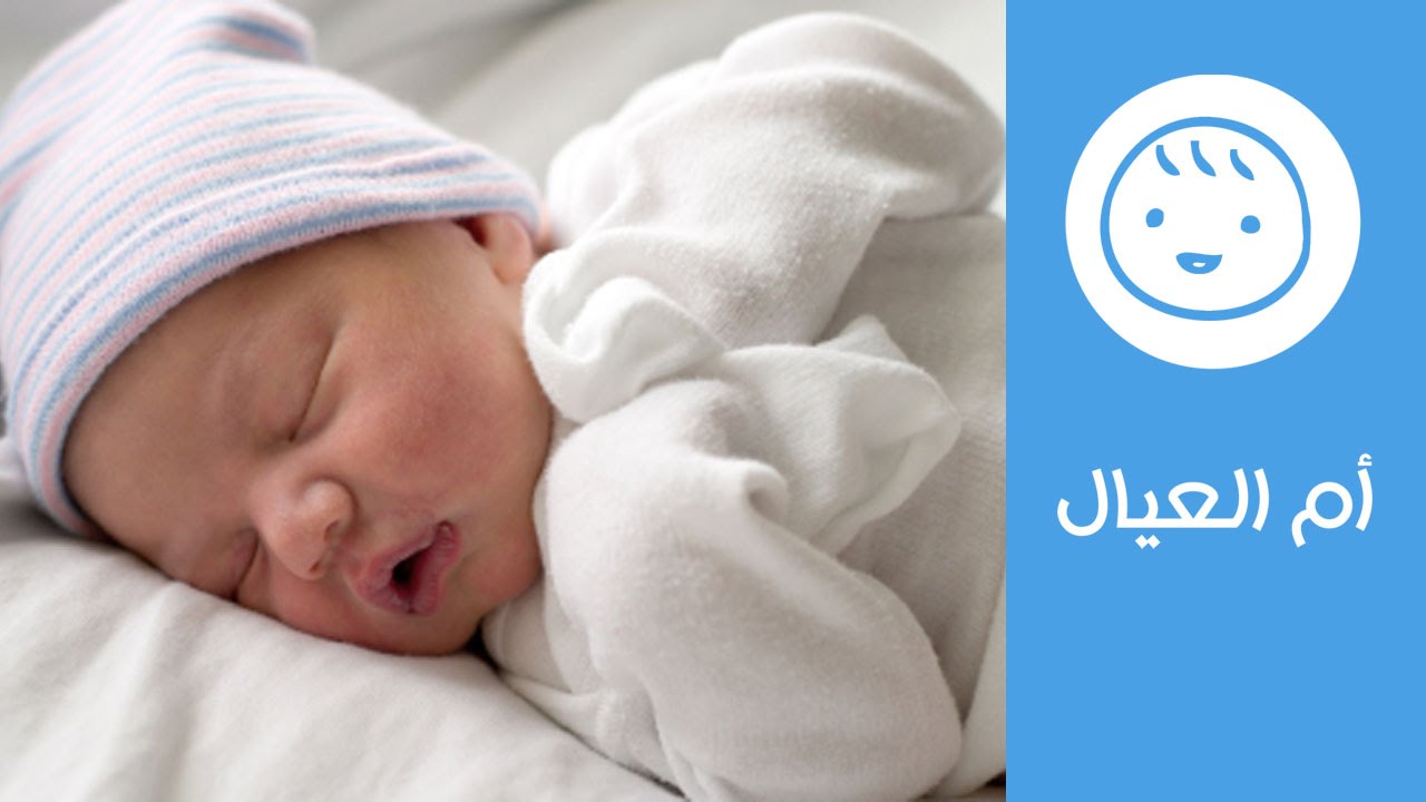 أهم الإجراءات الواجب اتخاذها لطفلك بعد الولادة | ماذا تتوقعين من طفلك بعد الولادة؟ | أم العيال