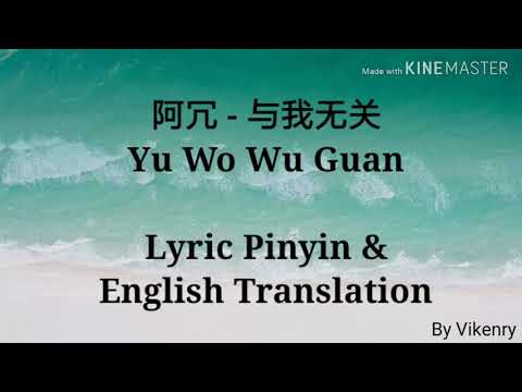 阿冗- 与我无关歌词Lyric Pinyin & English Translation - Youtube