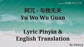 阿冗 - 与我无关 歌词 Lyric Pinyin & English Translation