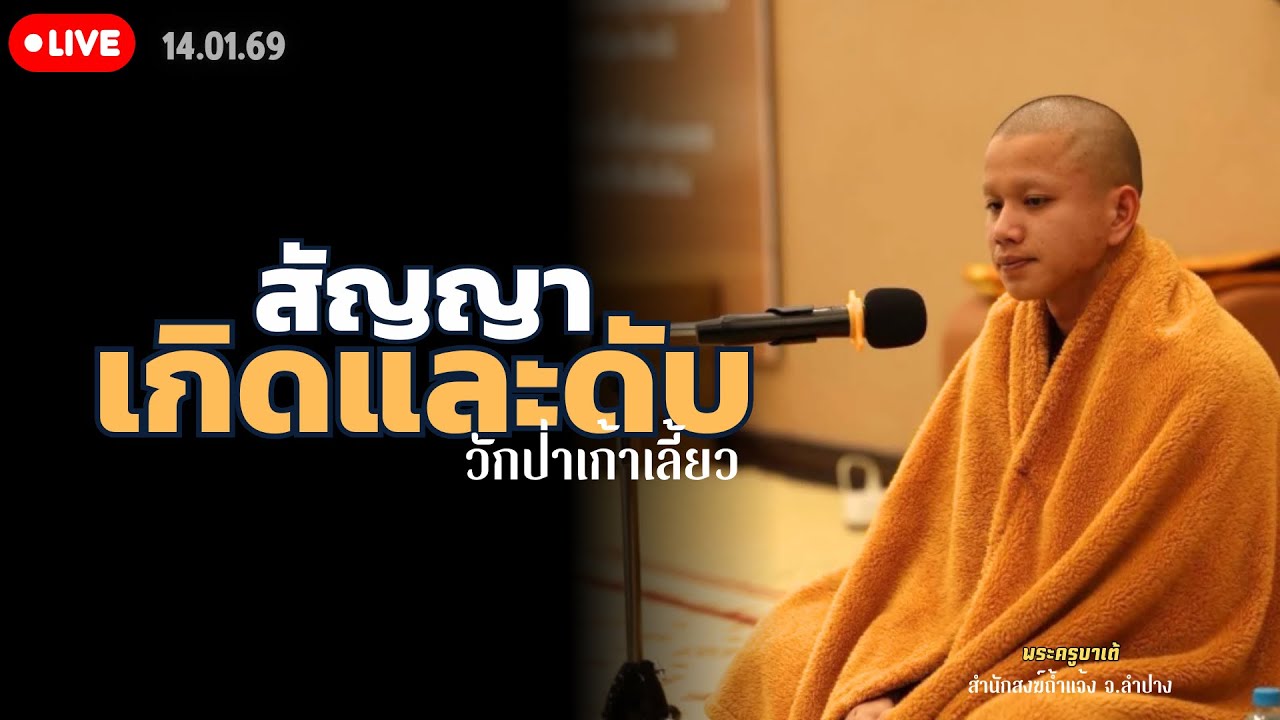 สนทนาธรรมกับครูบาเต้ 14 ม.ค. 69[