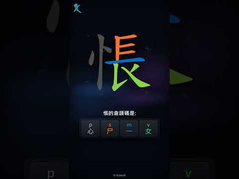 「悵」字點打？「悵」的倉頡碼教學｜五色倉頡/速成字典