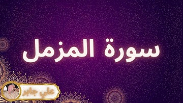 سورة المزمل مكررة القارئ علي جابر