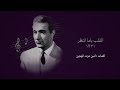 القلب ياما انتظر ١٩٣١ دور محمد عبد الوهاب 