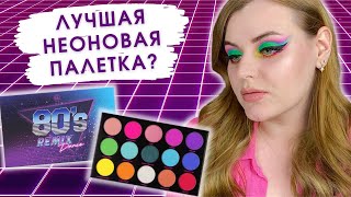 ПЕРВЫЕ ВПЕЧАТЛЕНИЯ | Палетка теней BH Cosmetics 80s Remix Dance | Неоновая ностальгия