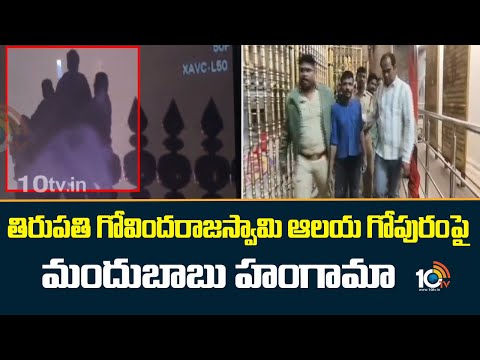 Drunk Man Scaled Tirumala Temple Gopuram | తిరుపతి గోవిందరాజస్వామి ఆలయ గోపురంపై మందుబాబు హంగామా - 10TVNEWSTELUGU