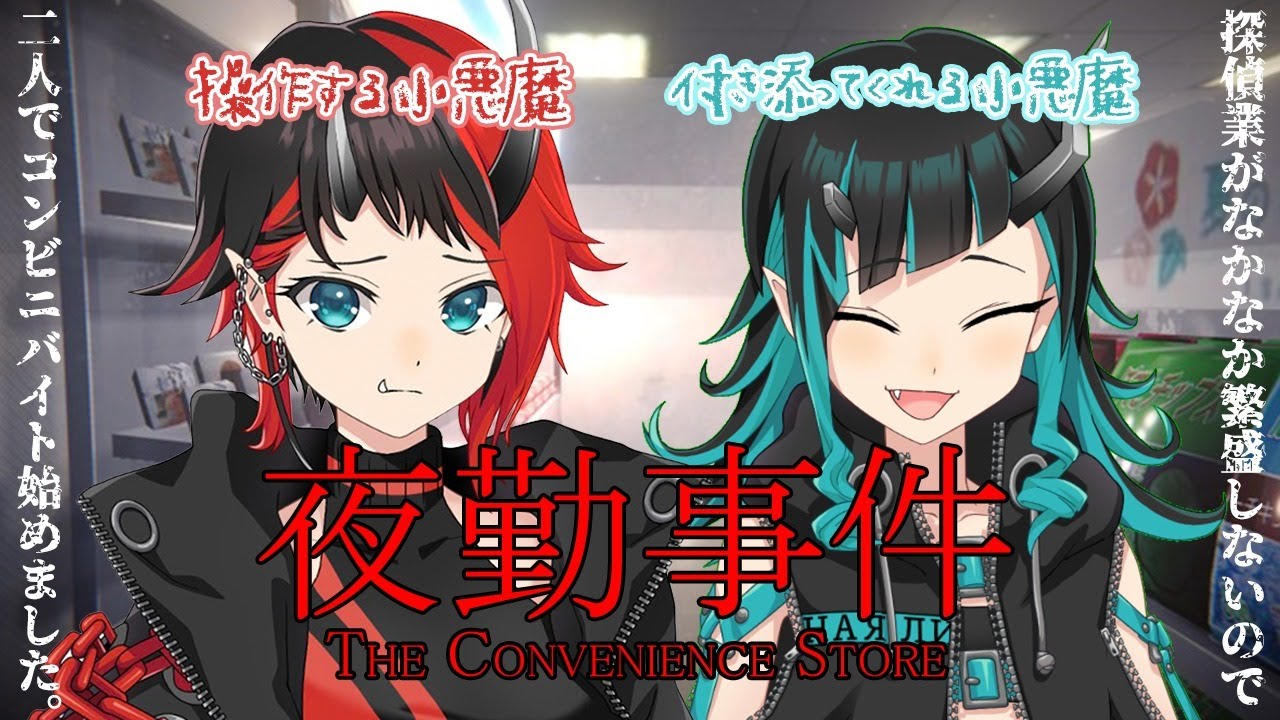 【夜勤事件】オカルト好きなヲタクの仲間がいればホラゲーなんか怖くない。#クリリンコラボ【龍ヶ崎リン / シュガリリ】