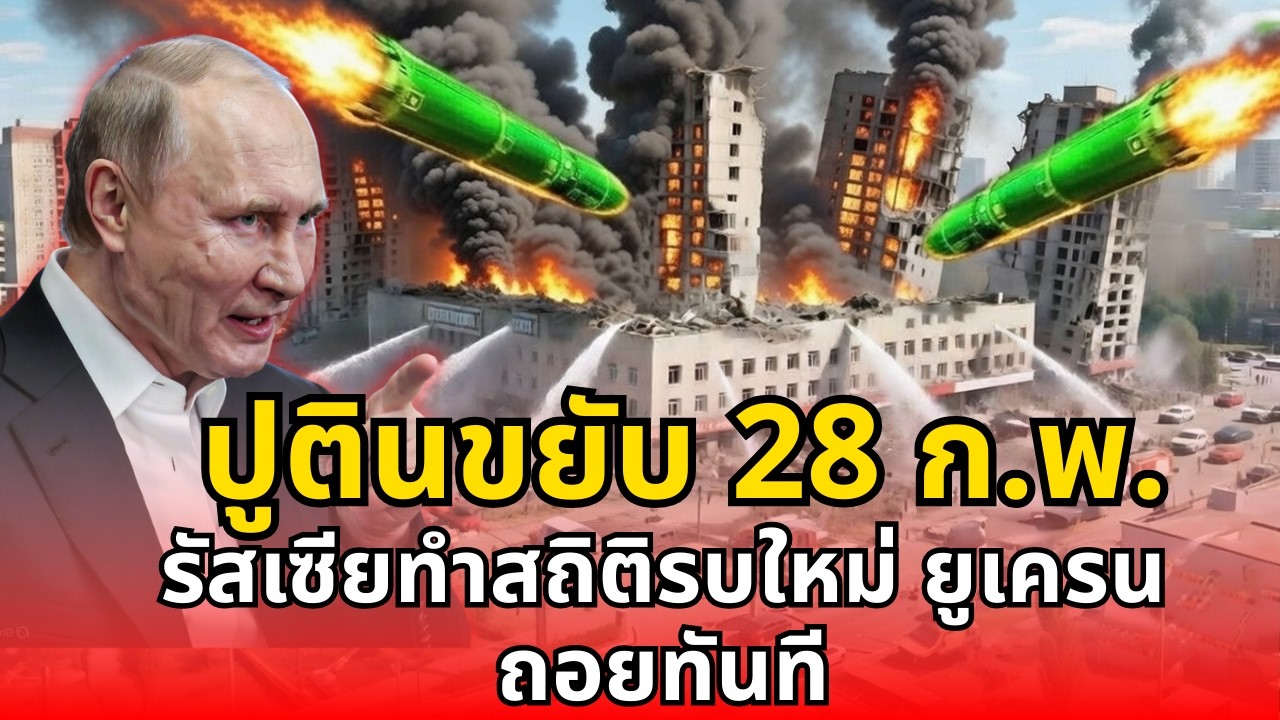 ปูตินขยับ 28 ก พ  รัสเซียทำสถิติรบใหม่ ยูเครนถอยทันที