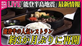 【最新情報ライブ】『能登半島地震』ニュースまとめ　能登牛の人気レストランが営業再開　石川・志賀町 / Japan Earthquake News Live（日テレNEWS LIVE）