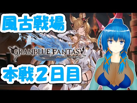 【グラブル】風有利古戦場本戦2日目【a#960】