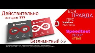 Действительно ли Vodafone Unlim 3G это безлимитный и быстрый инет ? (speedtest,обзор, отзыв, опыт)