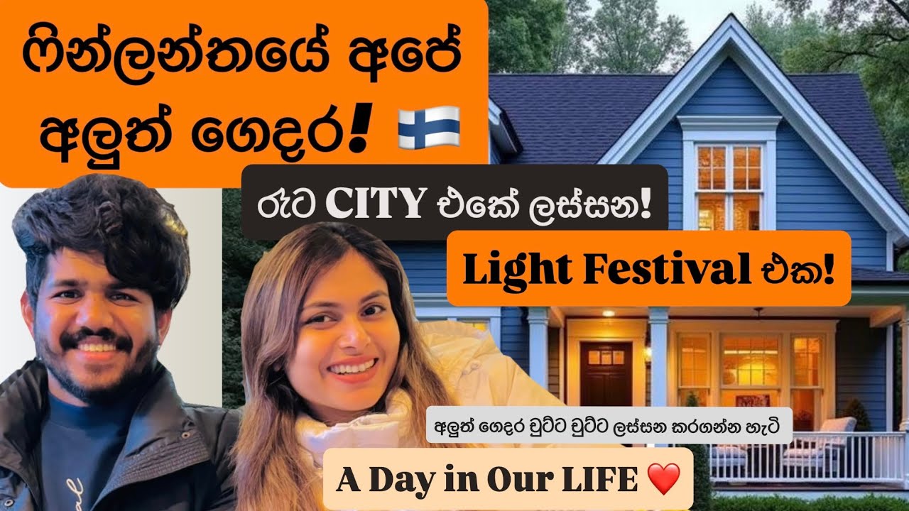ෆින්ලන්තයේ අපේ අලුත් ගෙදර!🥹🏠❤️රෑට city එකේ ලස්සන!😍Night Walk! ගෙදර ටික ටික ලස්සන වෙනහැටි!🥹✨DAY VLOG!