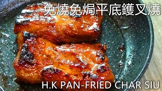 no roast no bake/H.K Panfried Char siu/pork