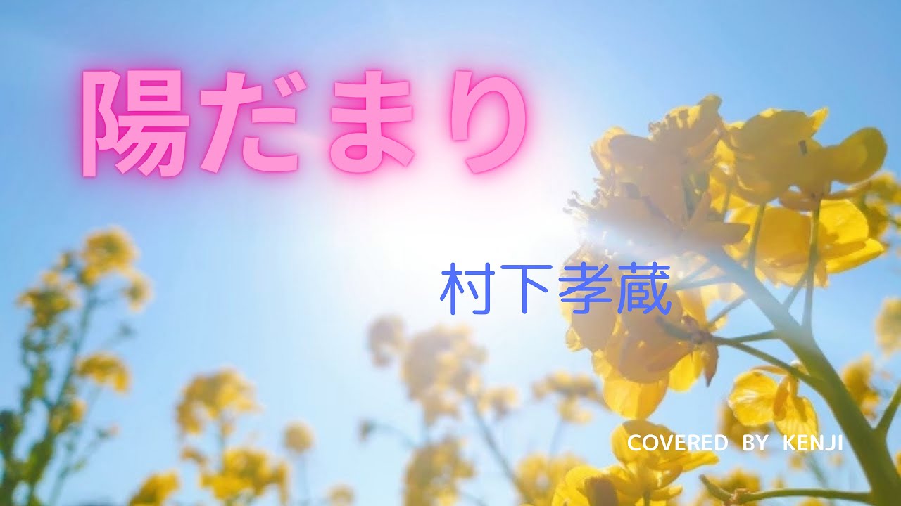 陽だまり - YouTube