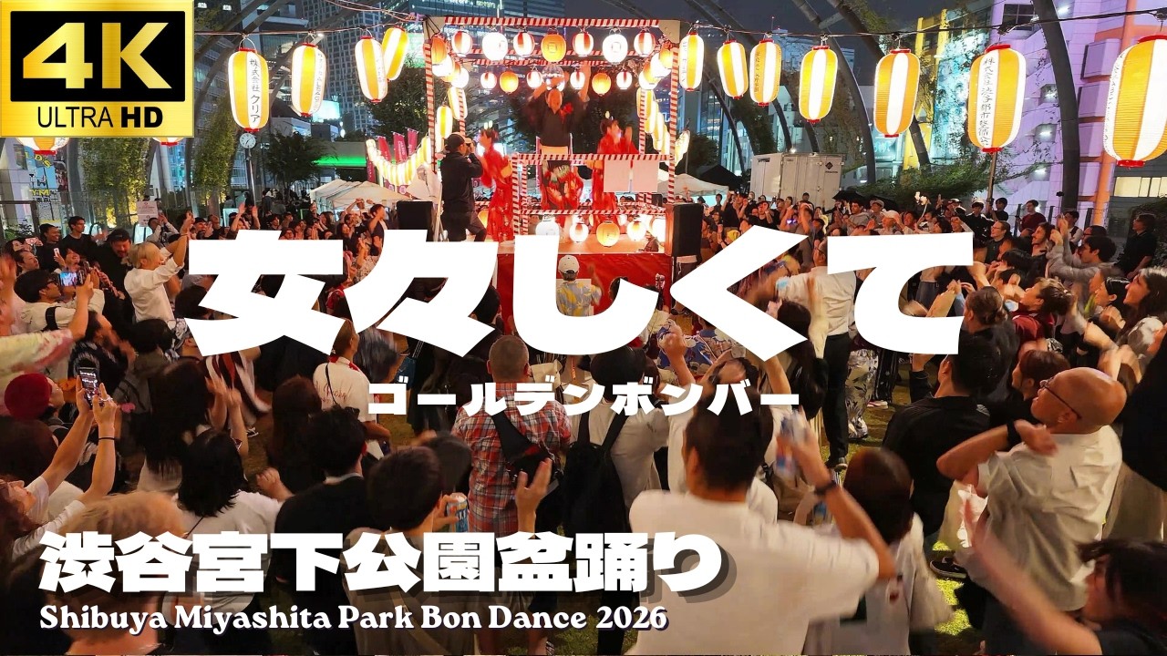女々しくて」ゴールデンボンバーで盆踊り 【渋谷 宮下パーク盆踊り