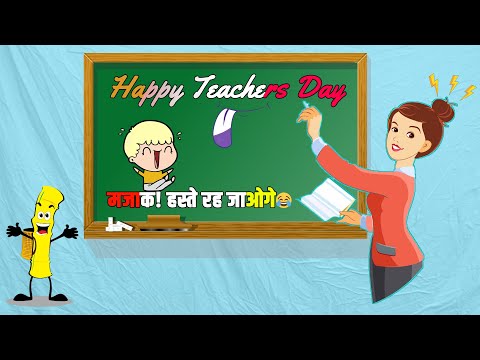 teachers-day-special👩‍🏫👨‍🏫-/-school-teacher😂😂jokes-in-hindi🙈-/-school-comedy😜---4k-video