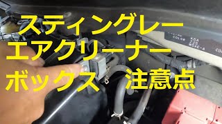 脱着　注意点　エアクリーナーボックス　ＭＨ２３Ｓ　ワゴンＲ スティングレー　エアクリーナーボックス　脱着　注意点　MH23S　SUZUKI Wagon R STINGRAY　スズキ