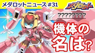 【メダロットS】この新機体の正体が明らかに！？