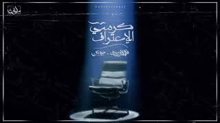       هشام روبي كرسي اللاعتراف