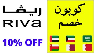 coupon riva 2021 | 10% كوبون خصم ريفا