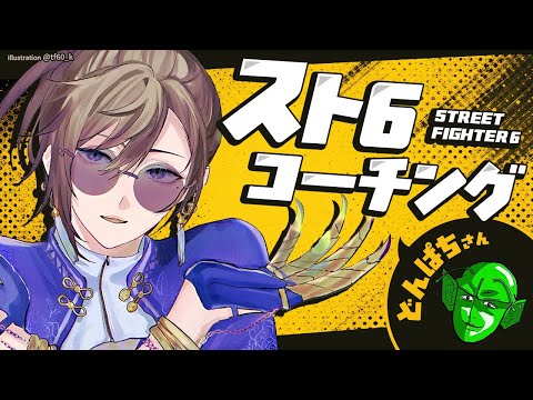 スト６ | ただいま～そしてコーチング。【にじさんじ/叶】