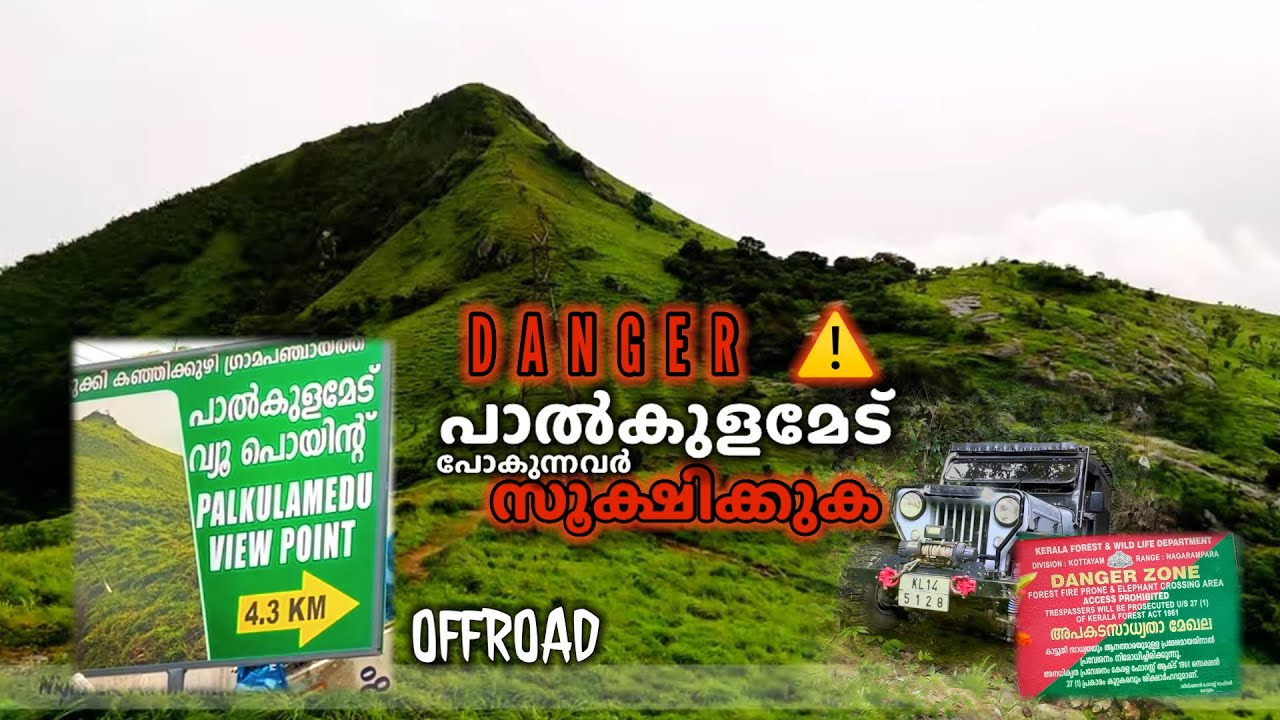 പാൽകുളമേട് പോകുന്നവർ സൂക്ഷിക്കുക. Palkulamedu idukki. Offroad track in kerala