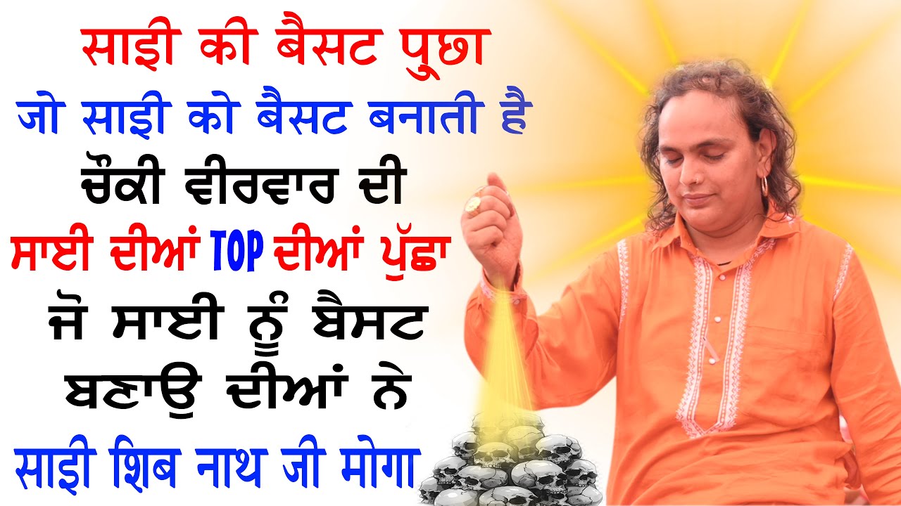 ਸਾਈ ਦੀਆਂ ਦੀਆਂ 41 ਪੁੱਛਾਂ ਜੋ ਸਾਈ ਨੂੰ BSET ਬਣਾਉ ਦੀਆਂ ਨੇ Sai Shiv Nath Moga | Sai Shivam Nath Moga |