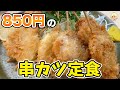 【850円でボリュームのある串カツ定食！もちろんご飯大盛り・おかわりも無料♫】とんかつ松島【栃木県矢板市】213