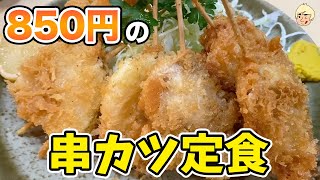 【850円でボリュームのある串カツ定食！もちろんご飯大盛り・おかわりも無料♫】とんかつ松島【栃木県矢板市】213