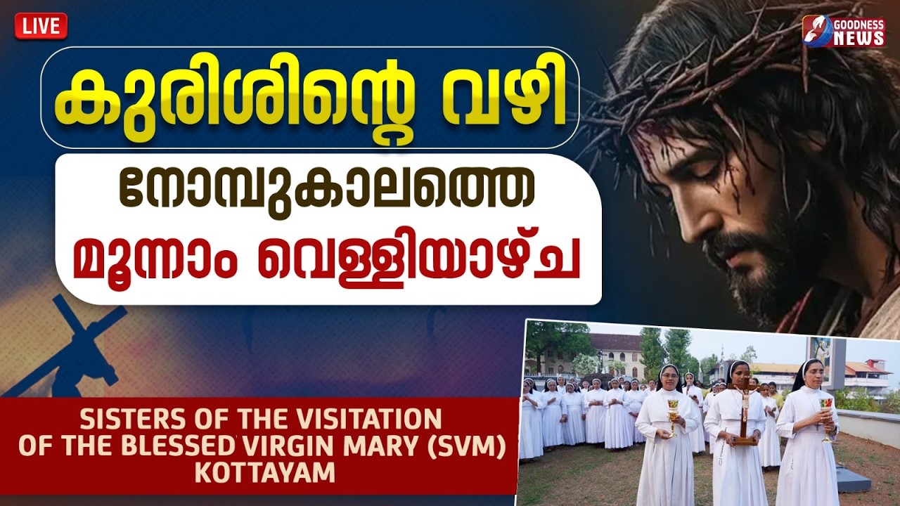 കുരിശിൻ്റെ വഴി | WAY OF THE CROSS  | CATHOLIC | KURISHINTE VAZHI |GOODNESS NEWS