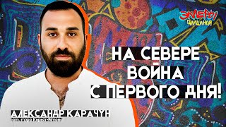 Эклеры Галициной. Александр Карачун
