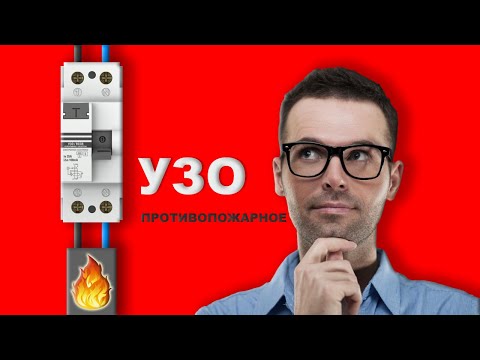 Противопожарное УЗО - нужно ли оно? #энерголикбез
