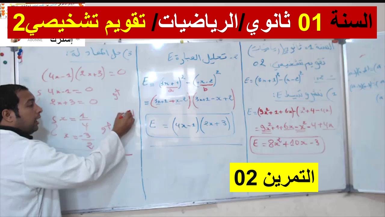 السنة 01 ثانوي الرياضيات تقويم تشخيصي 02 التمرين 02