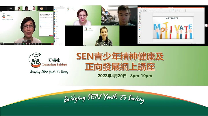 SEN 青少年精神健康及正向发展讲座 - 籽桥社主办 (2022/4/20) - 天天要闻