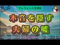 【テレフォン人生相談】夫も妻も本音を隠す…嘘が重なるほど崩れていく夫婦