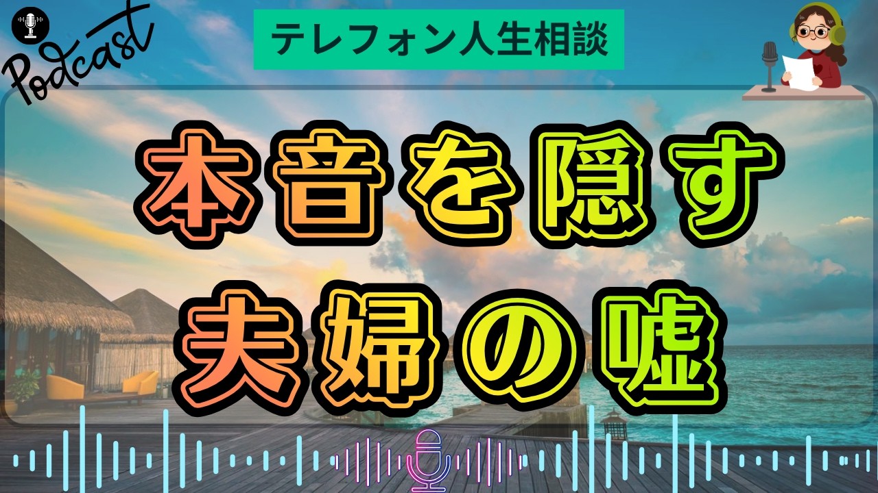 【テレフォン人生相談】夫も妻も本音を隠す…嘘が重なるほど崩れていく夫婦