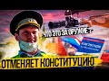 ИДПС  Башлаков? отменяет КОНСТИТУЦИЮ!!!