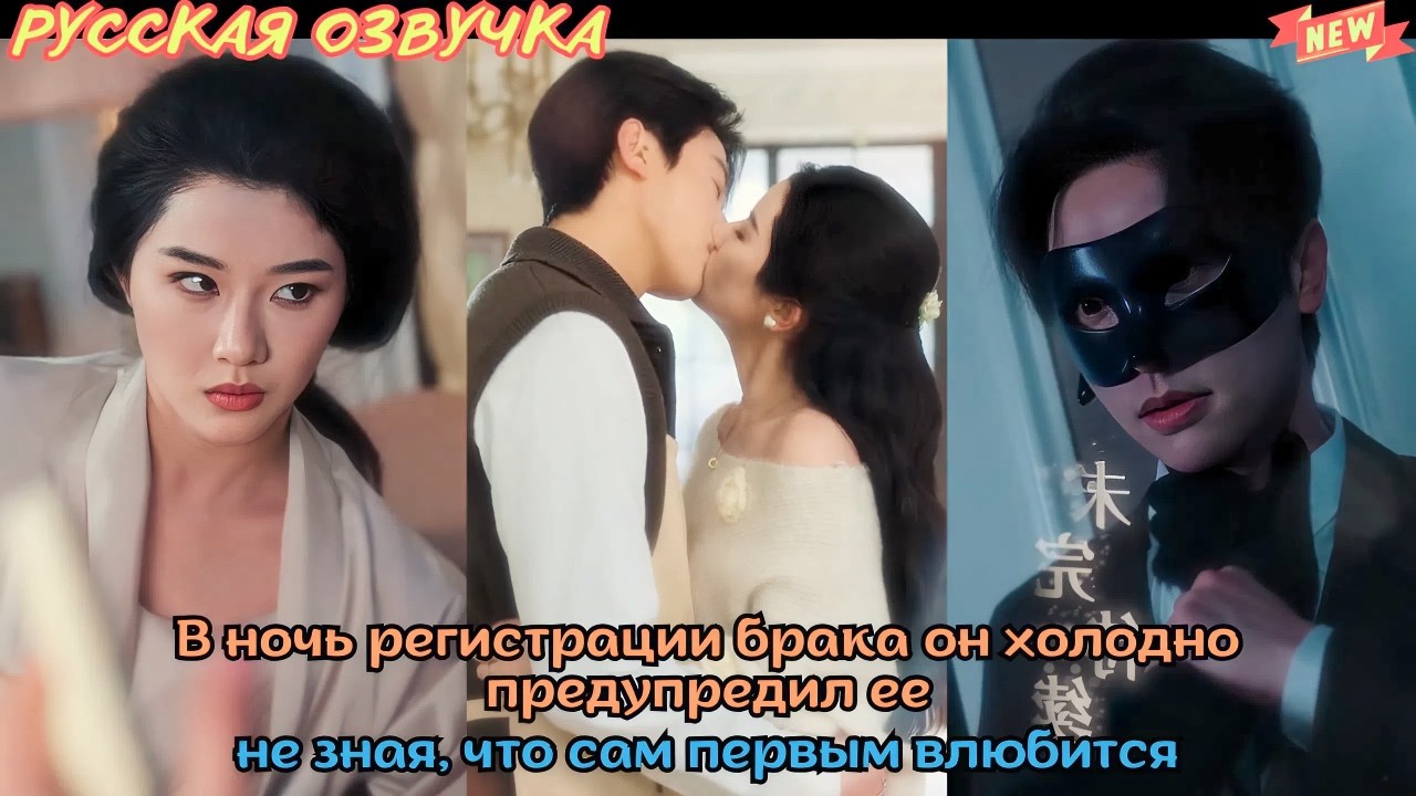 [дорама2026] В ночь регистрации брака он холодно предупредил ее, не зная, что сам первым влюбится