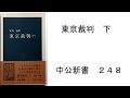 東京裁判　下　児島　襄　著　中公新書　２４８　新書大好き