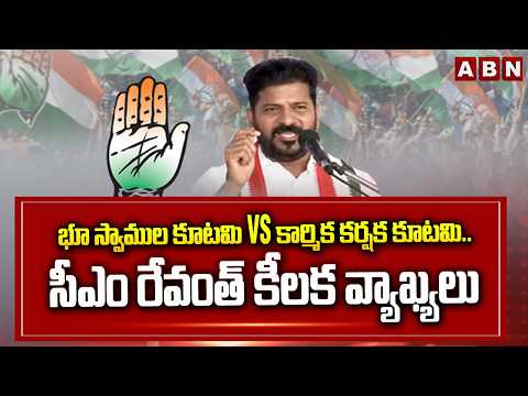 భూ స్వాముల కూటమి vs కార్మిక కర్షక కూటమి.. సీఎం రేవంత్ కీలక వ్యాఖ్యలు CM Revanth Sensational Comments - ABNTELUGUTV