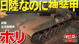 日陸の神装甲ホリ！WarThunder#116【ゆっくり実況】