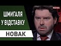 Зеленский, пора увольнять! Шмыгаль должен уйти или Украина утонет в протестах: НОВАК -карантин, Рада